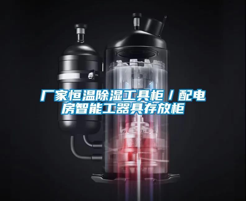 厂家恒温除湿工具柜／配电房智能工器具存放柜