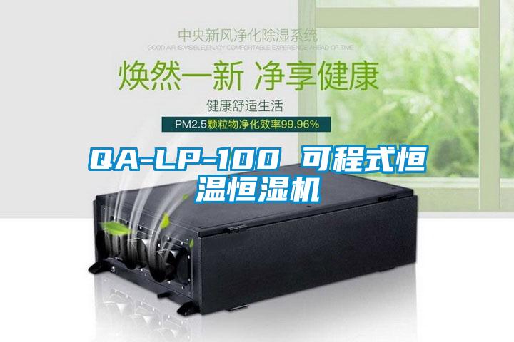 QA-LP-100 可程式恒温恒湿机