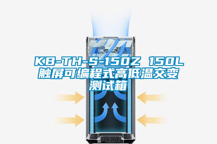 KB-TH-S-150Z 150L触屏可编程式高低温交变测试箱