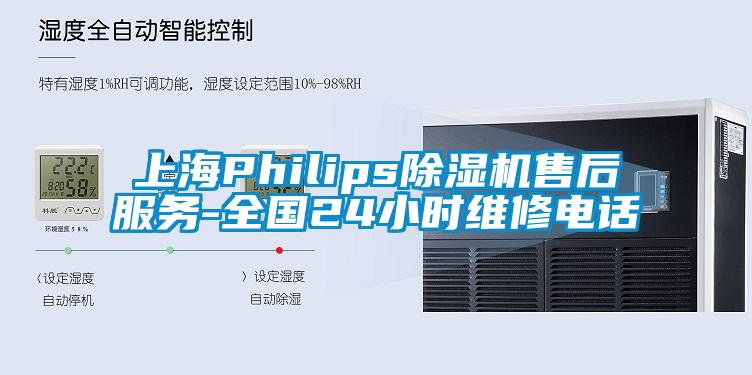 上海Philips除湿机售后服务-全国24小时维修电话