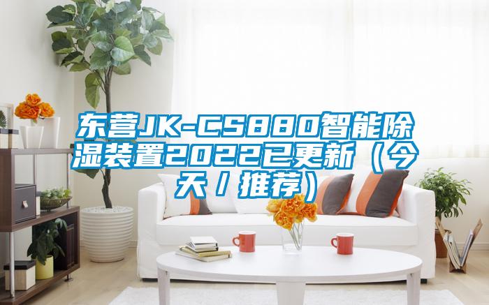 东营JK-CS880智能除湿装置2022已更新（今天／推荐）