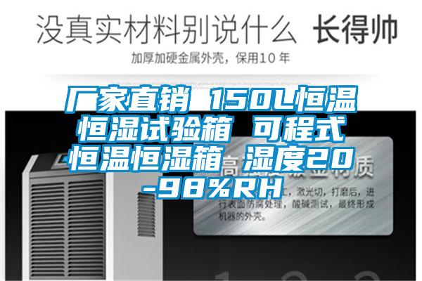 厂家直销 150L恒温恒湿试验箱 可程式恒温恒湿箱 湿度20-98%RH