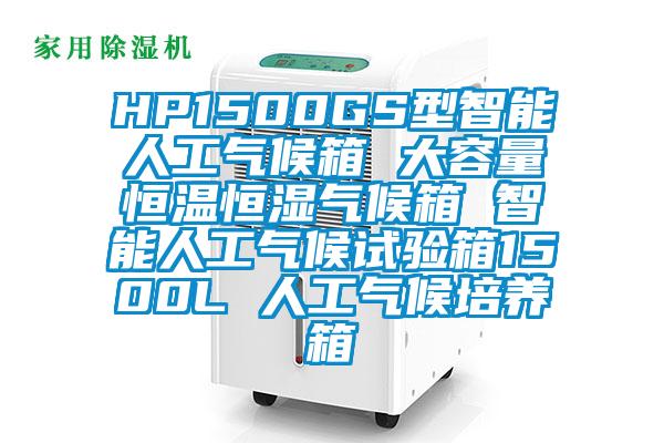 HP1500GS型智能人工气候箱 大容量恒温恒湿气候箱 智能人工气候试验箱1500L 人工气候培养箱