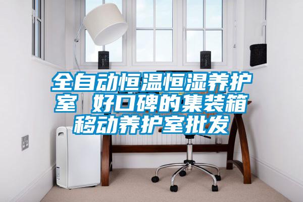 全自动恒温恒湿养护室 好口碑的集装箱移动养护室批发