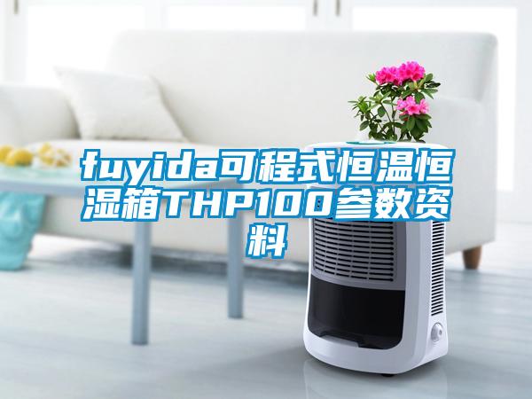 fuyida可程式恒温恒湿箱THP100参数资料