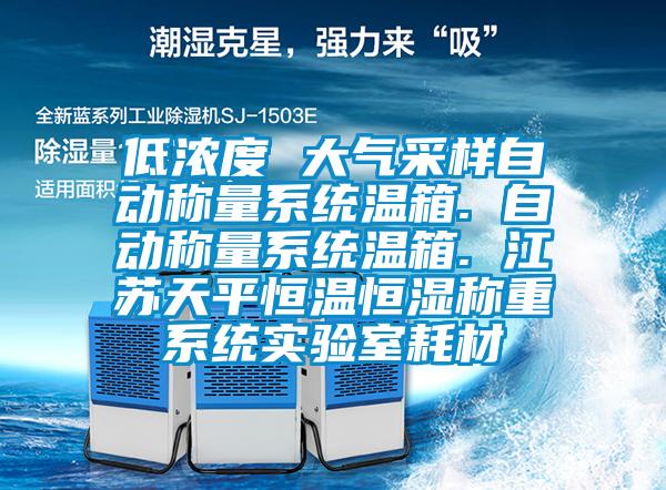 低浓度 大气采样自动称量系统温箱. 自动称量系统温箱. 江苏天平恒温恒湿称重系统实验室耗材