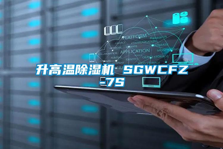 升高温除湿机 SGWCFZ-7S