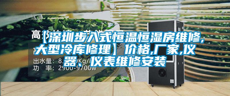 【深圳步入式恒温恒湿房维修,大型冷库修理】价格,厂家,仪器、仪表维修安装