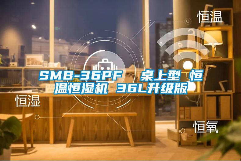 SMB-36PF  桌上型 恒温恒湿机 36L升级版