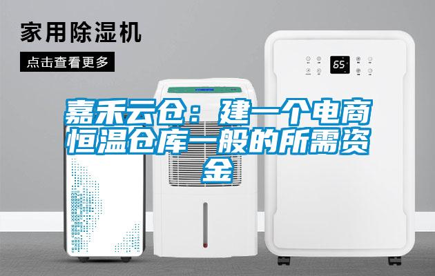 嘉禾云仓：建一个电商恒温仓库一般的所需资金