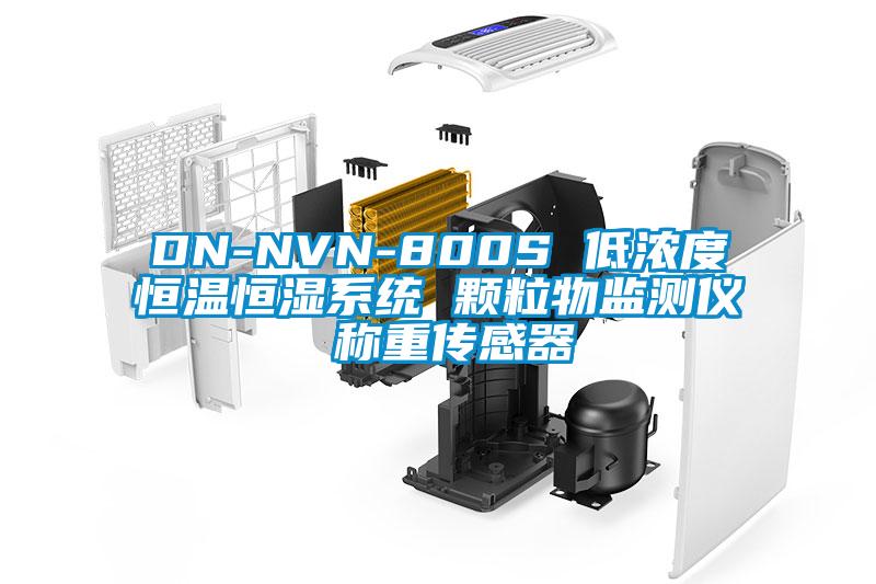 DN-NVN-800S 低浓度恒温恒湿系统 颗粒物监测仪 称重传感器