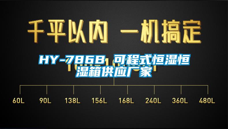 HY-786B 可程式恒湿恒湿箱供应厂家