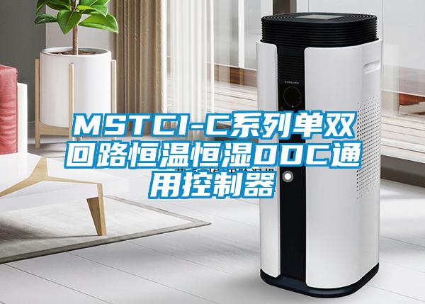 MSTCI-C系列单双回路恒温恒湿DDC通用控制器