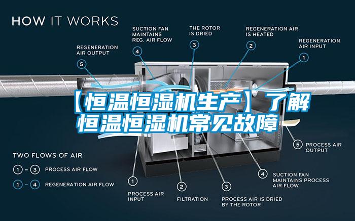 【恒温恒湿机生产】了解恒温恒湿机常见故障