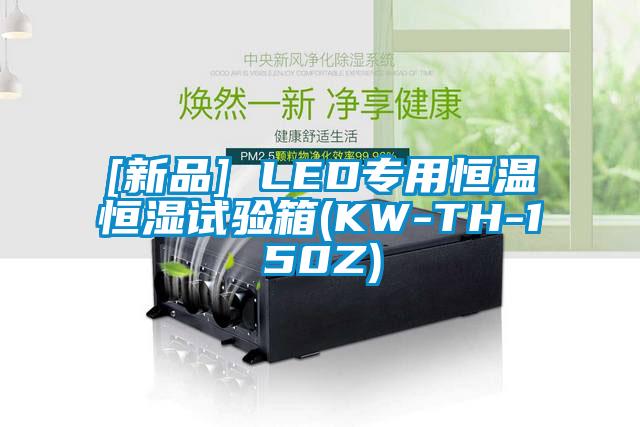 [新品] LED专用恒温恒湿试验箱(KW-TH-150Z)