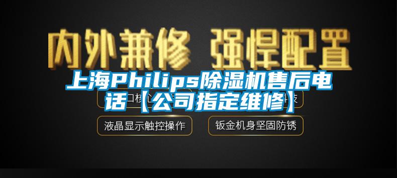 上海Philips除湿机售后电话【公司指定维修】