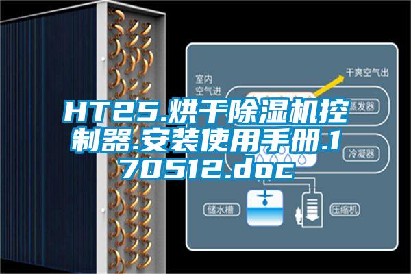 HT25.烘干除湿机控制器.安装使用手册.170512.doc