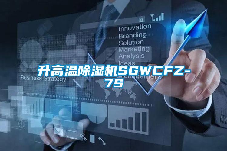 升高温除湿机SGWCFZ-7S