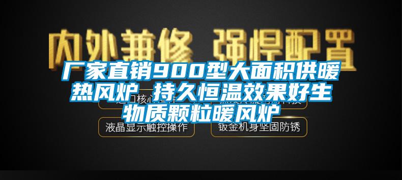 厂家直销900型大面积供暖热风炉 持久恒温效果好生物质颗粒暖风炉