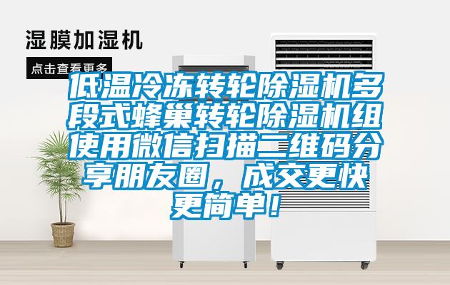 低温冷冻转轮除湿机多段式蜂巢转轮除湿机组使用微信扫描二维码分享朋友圈，成交更快更简单！