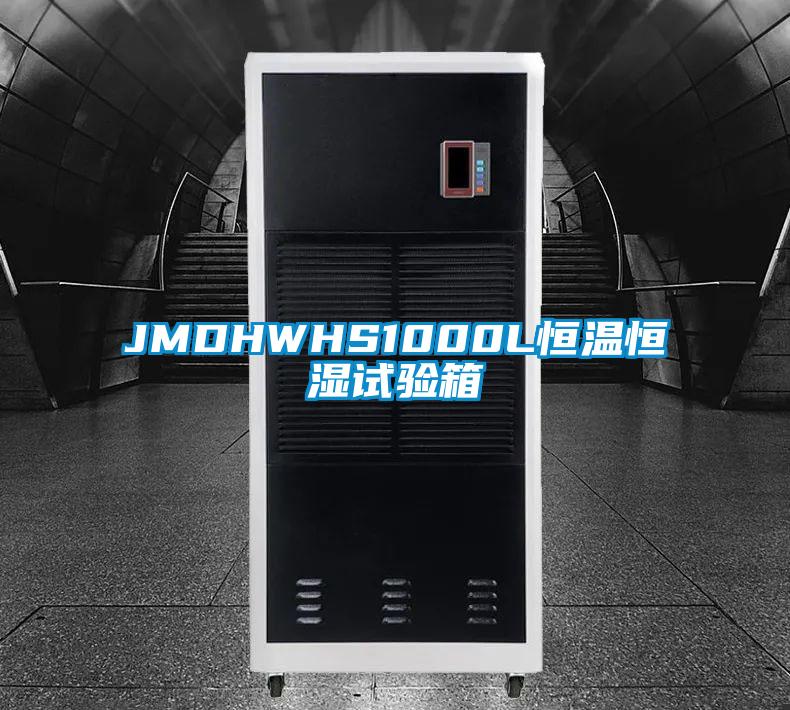 JMDHWHS1000L恒温恒湿试验箱