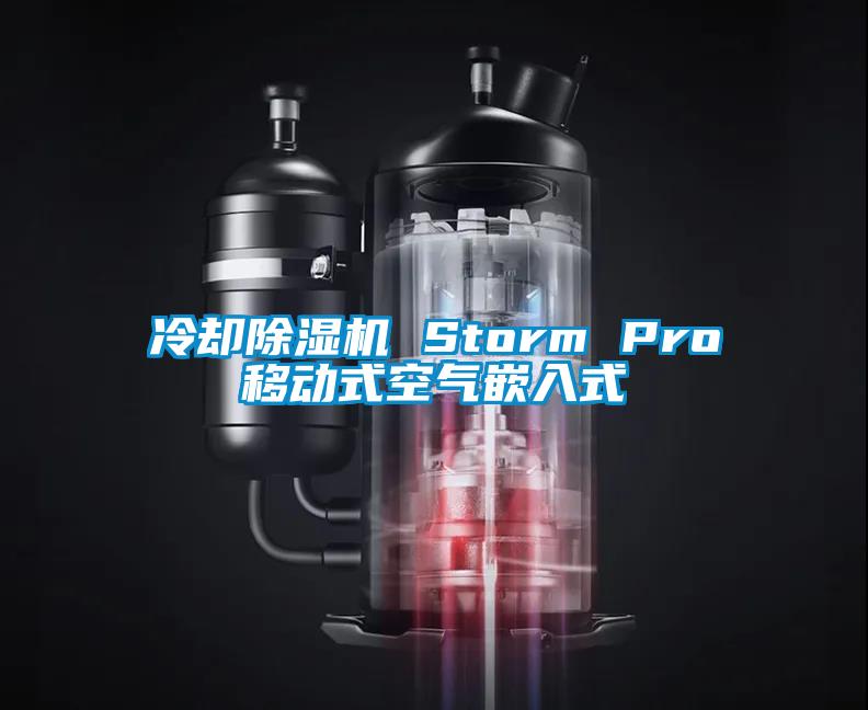 冷却除湿机 Storm Pro移动式空气嵌入式