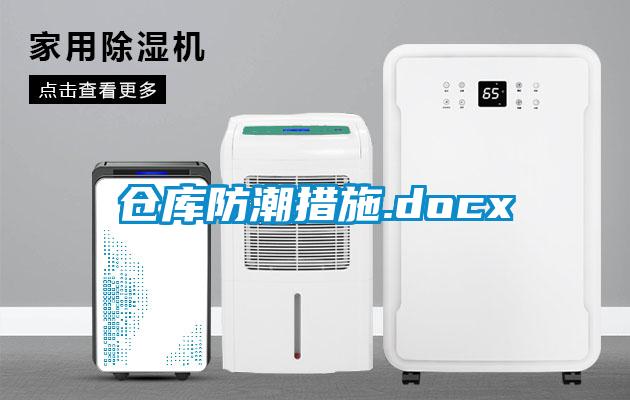 仓库防潮措施.docx