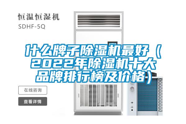 什么牌子除湿机最好（2022年除湿机十大品牌排行榜及价格）