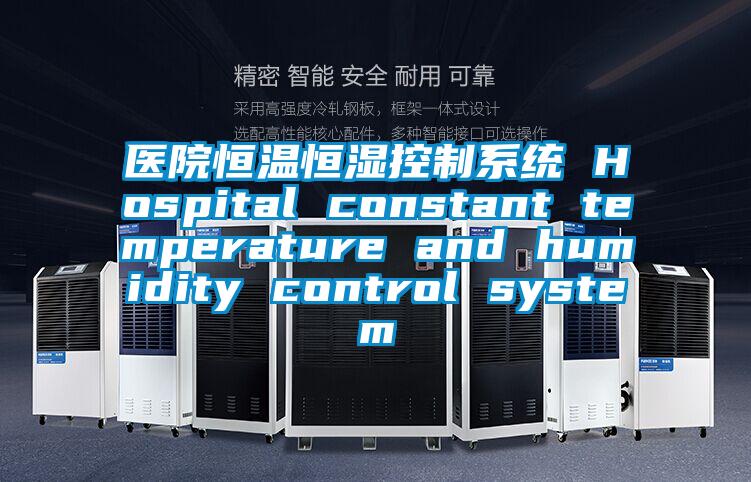 医院恒温恒湿控制系统 Hospital constant temperature and humidity control system