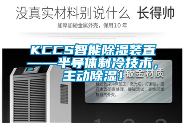 KCCS智能除湿装置——半导体制冷技术，主动除湿！