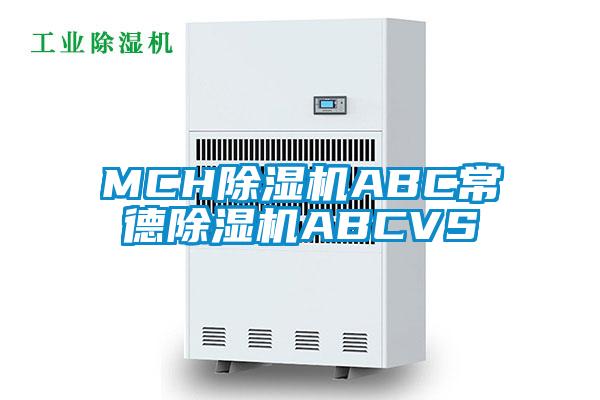 MCH除湿机ABC常德除湿机ABCVS