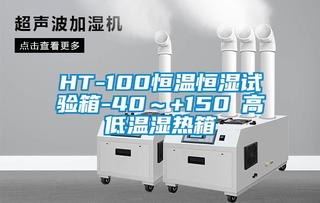 HT-100恒温恒湿试验箱-40～+150℃高低温湿热箱