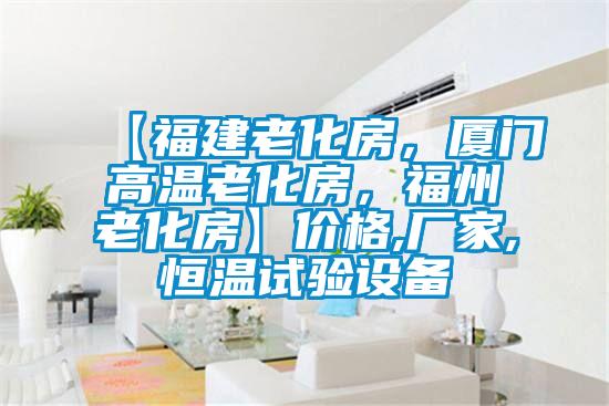 【福建老化房，厦门高温老化房，福州老化房】价格,厂家,恒温试验设备