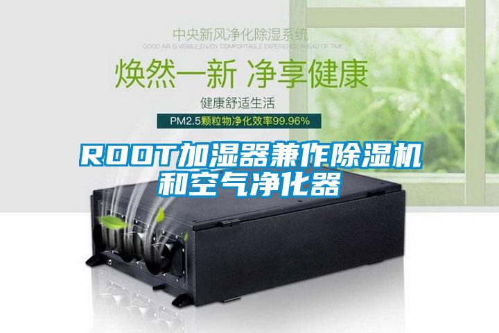 ROOT加湿器兼作除湿机和空气净化器