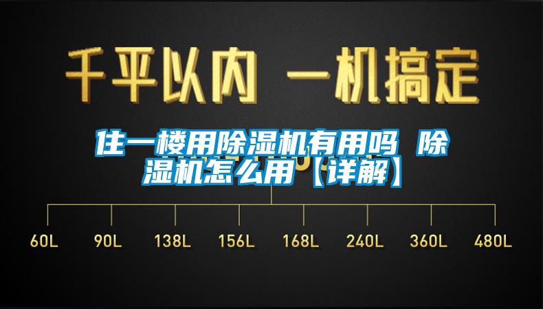 住一楼用除湿机有用吗 除湿机怎么用【详解】