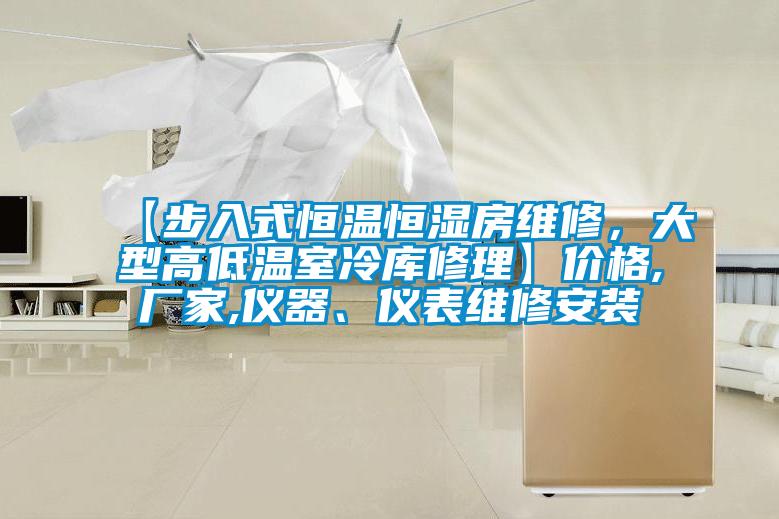 【步入式恒温恒湿房维修，大型高低温室冷库修理】价格,厂家,仪器、仪表维修安装