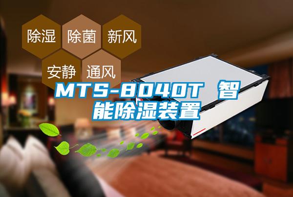 MTS-8040T 智能除湿装置