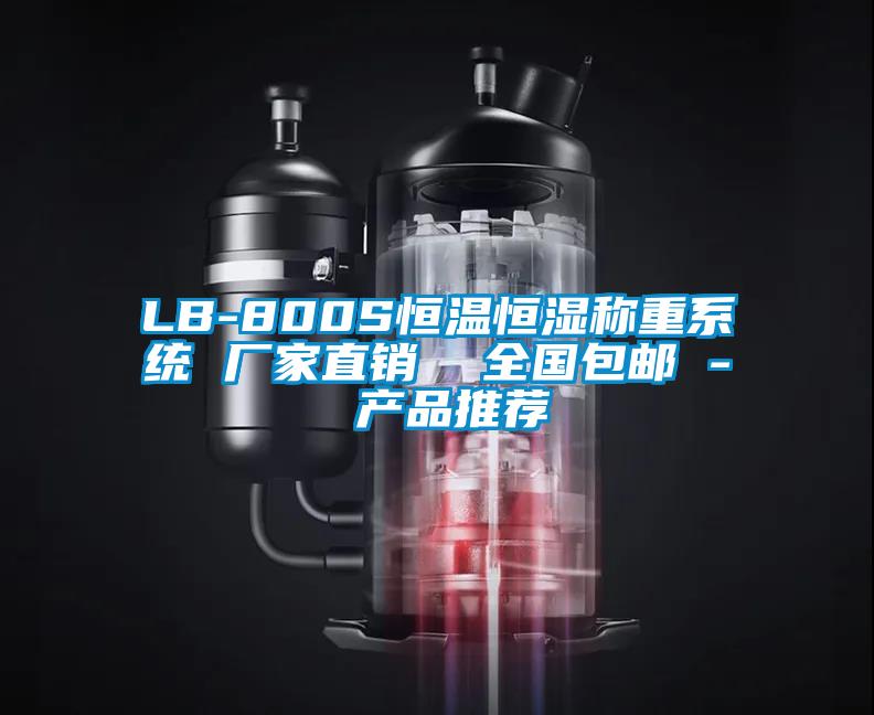 LB-800S恒温恒湿称重系统 厂家直销  全国包邮 - 产品推荐