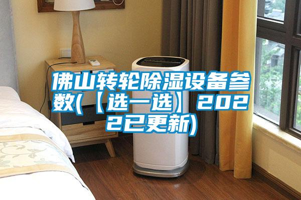 佛山转轮除湿设备参数(【选一选】2022已更新)