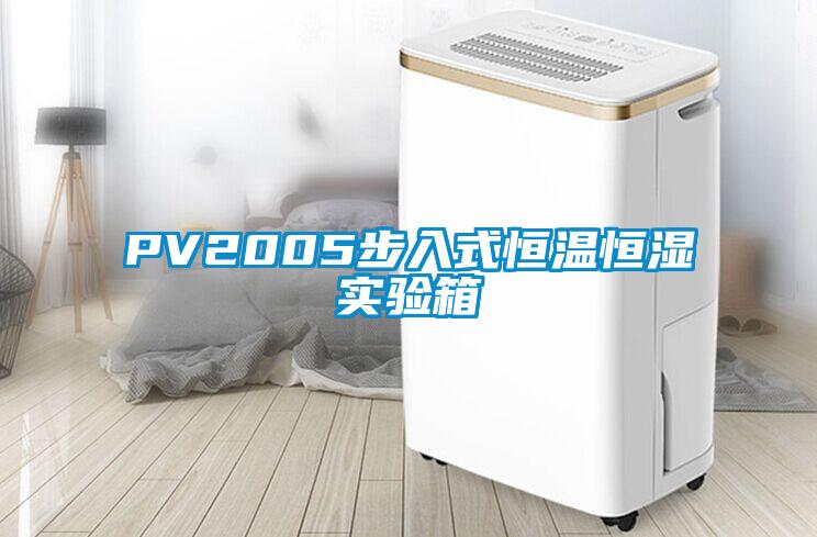 PV2005步入式恒温恒湿实验箱