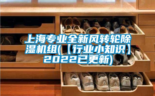 上海专业全新风转轮除湿机组(【行业小知识】2022已更新)