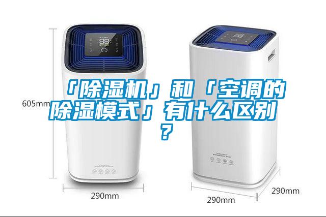 「除湿机」和「空调的除湿模式」有什么区别？