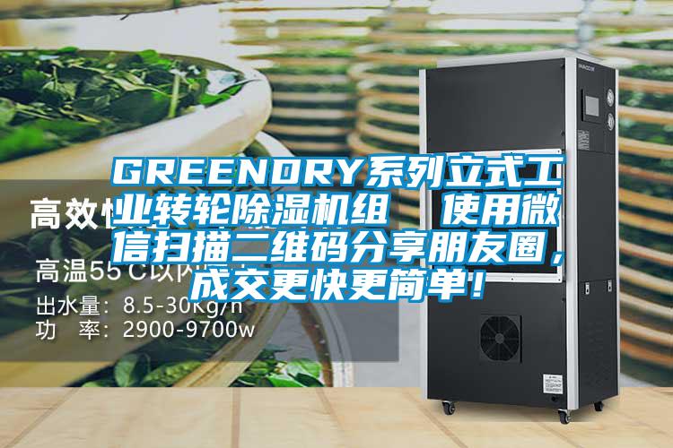 GREENDRY系列立式工业转轮除湿机组  使用微信扫描二维码分享朋友圈，成交更快更简单！