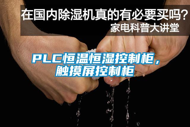 PLC恒温恒湿控制柜，触摸屏控制柜