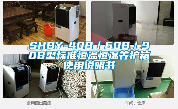 SHBY-40B／60B／90B型标准恒温恒湿养护箱使用说明书