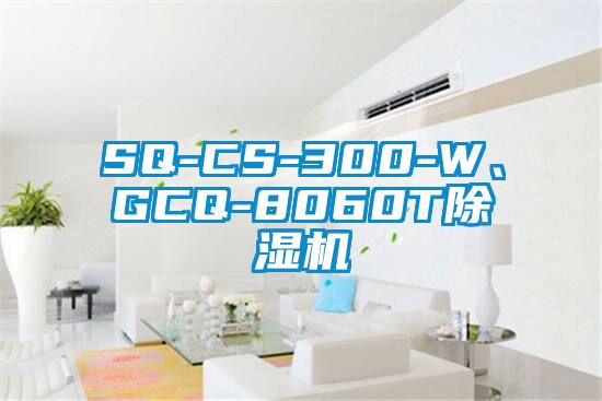 SQ-CS-300-W、GCQ-8060T除湿机