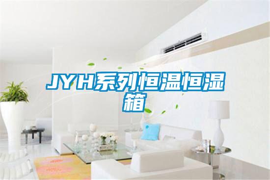 JYH系列恒温恒湿箱