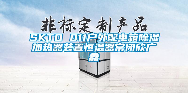 SKTO 011户外配电箱除湿加热器装置恒温器常闭欣广鑫