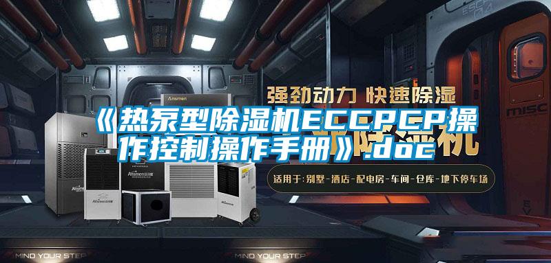 《热泵型除湿机ECCPCP操作控制操作手册》.doc