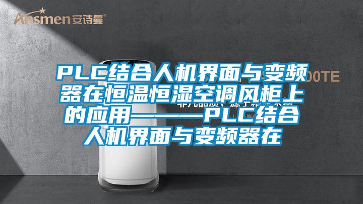 PLC结合人机界面与变频器在恒温恒湿空调风柜上的应用———PLC结合人机界面与变频器在